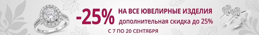 Акция! Осенние скидки на ювелирные изделия до 25%!