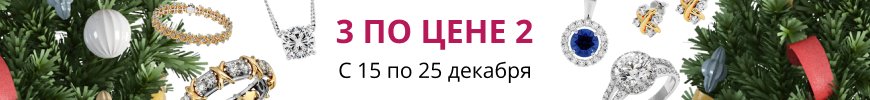 Акция! Скидки на ювелирные изделия к Новому Году 2025!