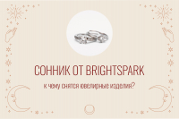 Ювелирный сонник