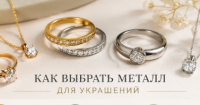 Как выбрать металл для украшений: золото, платина и серебро