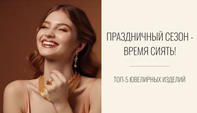 Топ-5 ювелирных изделий для праздничного сезона