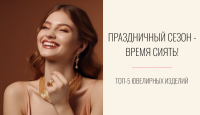 Топ-5 ювелирных изделий для праздничного сезона